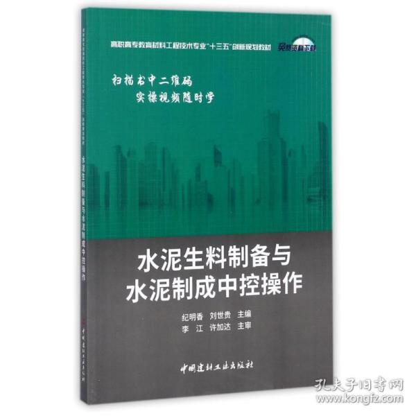 水泥生料制备与水泥制成中控作 建筑材料 纪明香刘世贵 新华正版