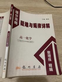 提分攻略系列：疑难与规律详解 高中化学1（必修）