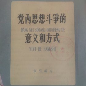 党的思想斗争的意义和方式 58年第1版第1次印刷