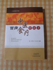 百病中医食疗特效方