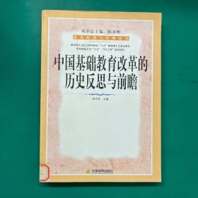 教育经济与管理丛书：中国基础教育改革的历史反思与前瞻