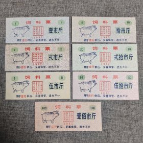 51.上海83年饲料票7枚套