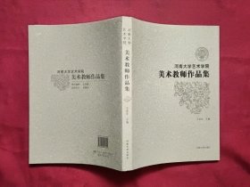 河南大学艺术学院2006届毕业生作品选集