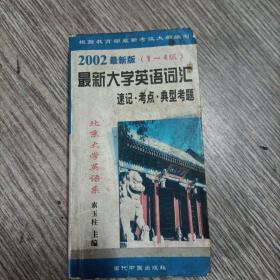 1-4级最新大学英语词汇必备2002最新版，正版