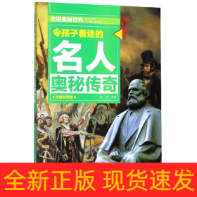 令孩子着迷的名人奥秘传奇  走进奥秘世界