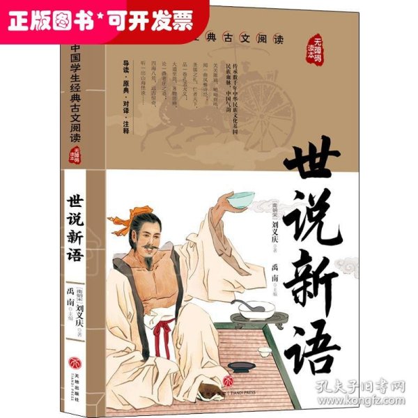 世说新语中国学生经典古文阅读无障碍读本