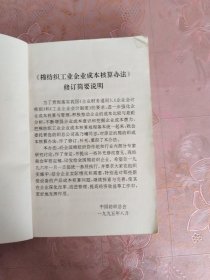 棉纺织工业企业成本核算办法