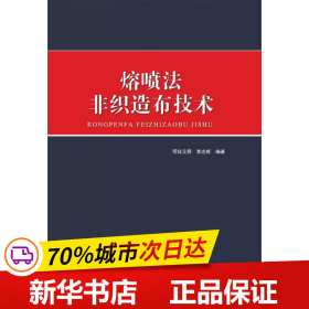 保正版！熔喷法非织造布技术(精)9787518092796中国纺织出版社有限公司司徒元舜