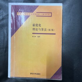 最优化理论与算法