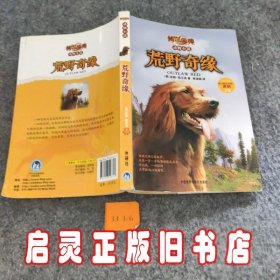 传世今典动物小说:荒野奇缘（享誉欧美的猎人作家的名篇巨作；一条养尊处优的宠物犬在荒野的生存传奇）