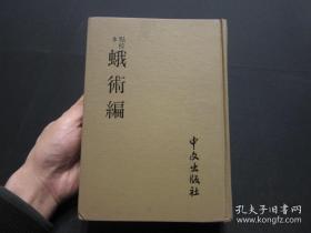 《蛾术编》王鸣盛 1979年中文出版社