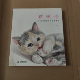 猫咪绘：33只萌猫的色铅笔图绘