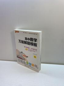 高中数学万能解题模板  （第5次修订） 【 9品 ++  正版现货 自然旧 多图拍摄 看图下单 收藏佳品】