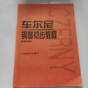 车尔尼钢琴初步教程作品599