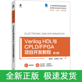 Verilog HDL与CPLD/FPGA项目开发教程 第3版