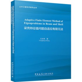 梁壳特征值问题自适应有限元法