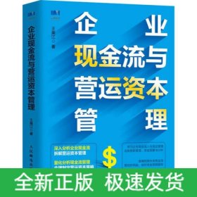 企业现金流与营运资本管理