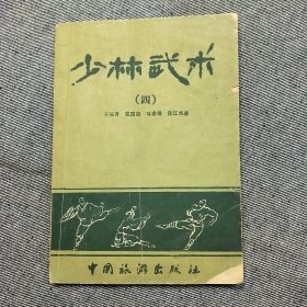 少林武术（四）