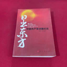 日出东方：中国共产党创建纪实