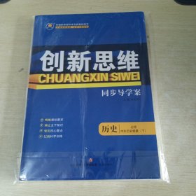 创新思维 同步导学案 历史 必修 中外历史纲要 下