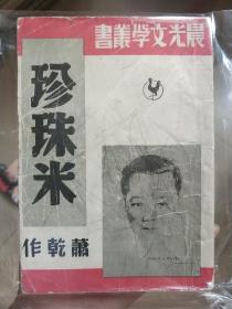 珍珠米（晨光文学丛书1949年印）