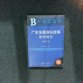 广东蓝皮书：广东全面深化改革研究报告（2015）