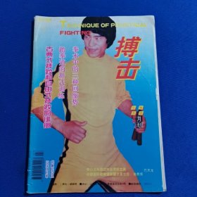 搏击 1995年第7期 纪念李小龙逝世22周年；拳术中的三种回缩势；跆拳道的新式训练；李小龙截拳道知识系列讲座（二）；柔道技击中的摔跌制敌法（三）；10