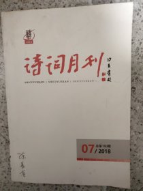 诗词月刊2018年7月