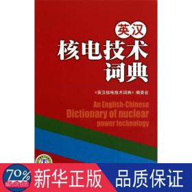 英汉核电技术词典 水利电力 《英汉核电技术词典》编委会　编 新华正版