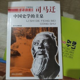 历史的丰碑·中国史学的圭臬：司马迁