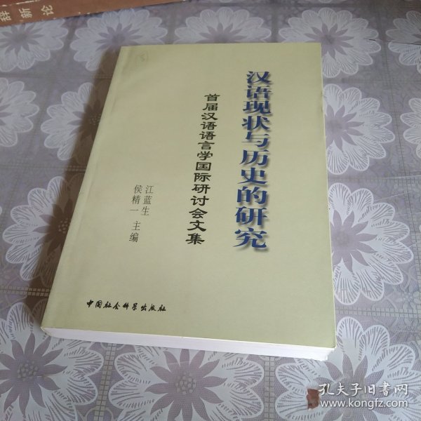 汉语现状与历史的研究:首届汉语语言学国际研讨会文集