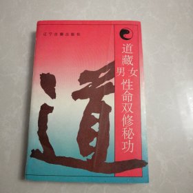 道藏男女性命双休秘功，