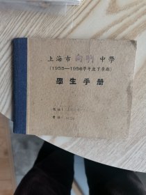 上海市向明中学，学生手册（精装）