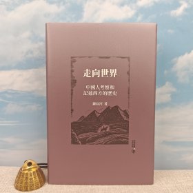 钟叔河钤印 · 限量精装毛边本· 香港中和版《走向世界：中國人考察和記述西方的歷史》（16开精装；一版一印）