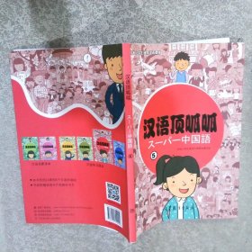 日本小学生通用汉语课本：汉语顶呱呱5