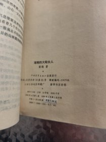 海南的大陆女人 (南翔签赠本)