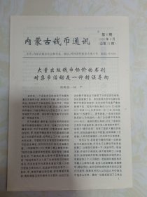 内蒙古钱币通讯1995年6月第6期（总第31期）