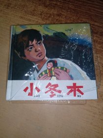 人美48开精装连环画：小冬木