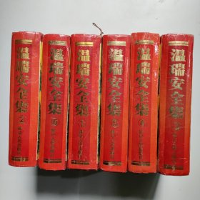 温瑞安全集 （1-6册）全六册 硬精装