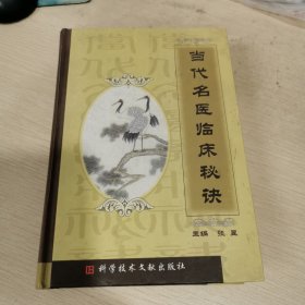 当代名医临床秘诀