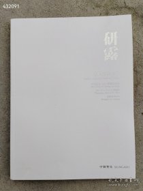 中贸圣佳2024年春季 研露 古代玉器专场售价20元