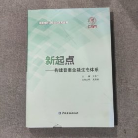 新起点 构建普惠金融生态体系/普惠金融研究前沿系列丛书