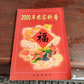 2000年农家科普