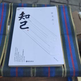 知己