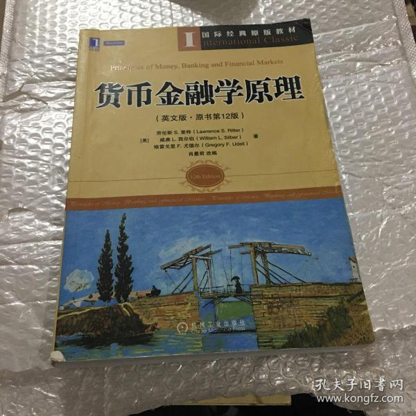 国际经典原版教材：货币金融学原理（英文版·原书第12版）