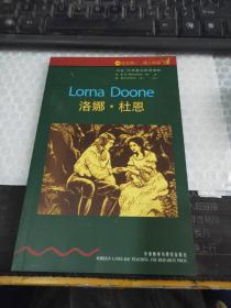 书虫·牛津英汉双语读物：洛娜·杜恩（4级 适合高1、高2年级）