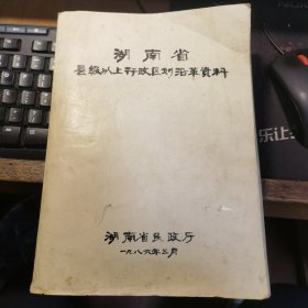 湖南省县级以上行政区划沿革资料