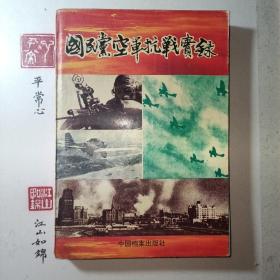 国民党空军抗战实录