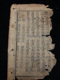 道教 宗教 明木刻本古籍残页一页.未托裱.尺寸约23x13cm请朋友仔细阅读图文. 明.清.民国等古旧文本.距今年代久远.多有破损.虫蛀.污渍.中缝开裂等现象.老.破.残.完美主义者勿扰. 可装镜框装饰书房、工作室，增添文化品位；可赠送亲朋好友，增进感情；古书爱好者还可以做成留真谱！ 不议价.多件合并邮资