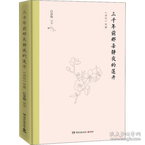 三千年前那朵静夜的莲开（精装版）